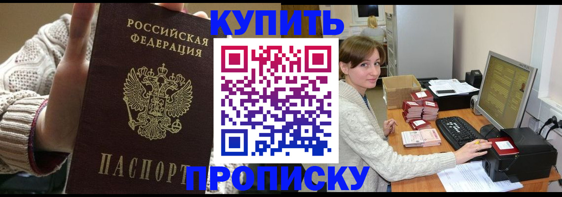 прописка для работы в Светлогорске